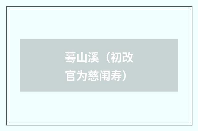 蓦山溪（初改官为慈闱寿）