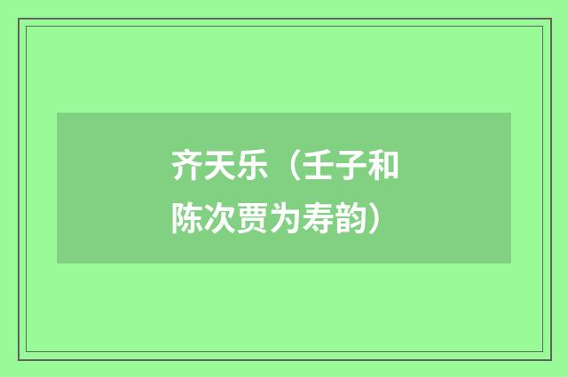 齐天乐（壬子和陈次贾为寿韵）