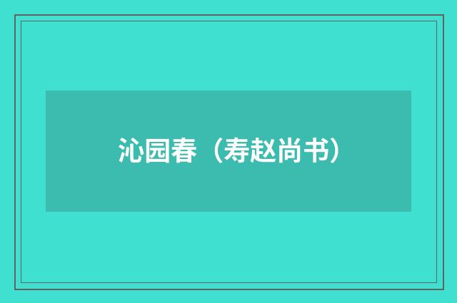 沁园春（寿赵尚书）
