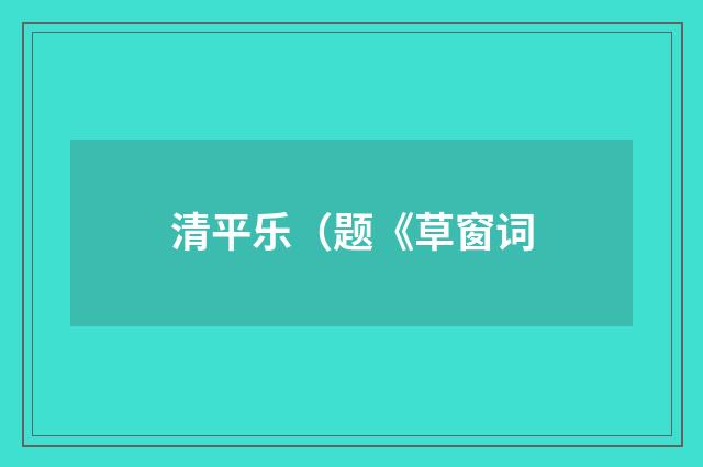 清平乐（题《草窗词