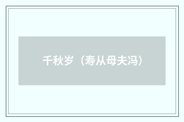 千秋岁（寿从母夫冯）