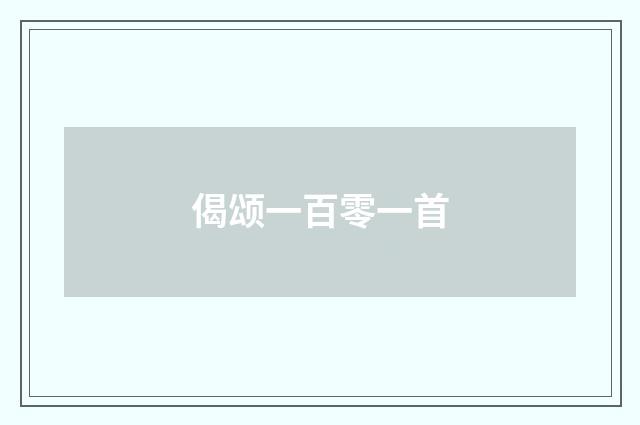 偈颂一百零一首