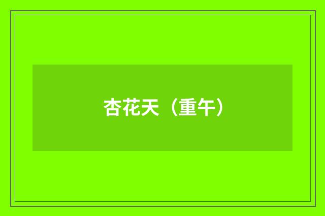 杏花天（重午）