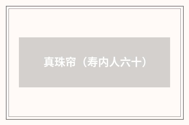 真珠帘（寿内人六十）