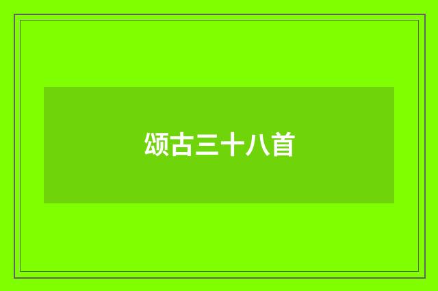 颂古三十八首