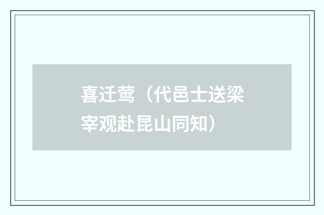 喜迁莺（代邑士送梁宰观赴昆山同知）