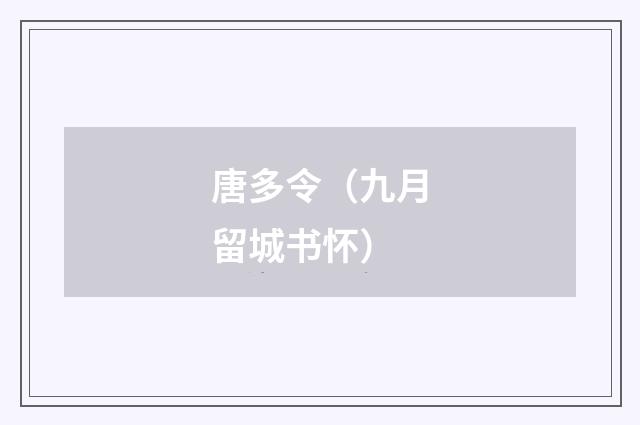 唐多令（九月留城书怀）