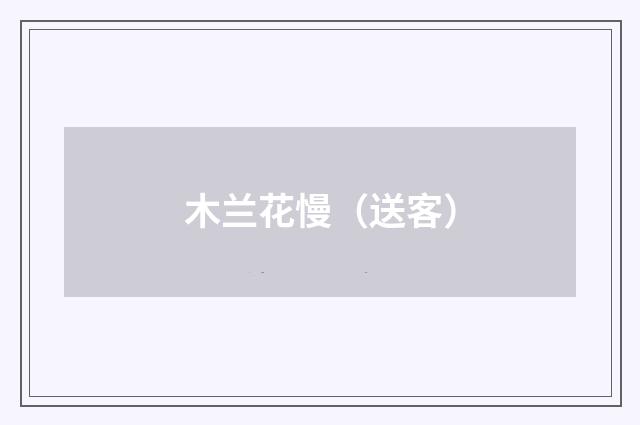 木兰花慢（送客）