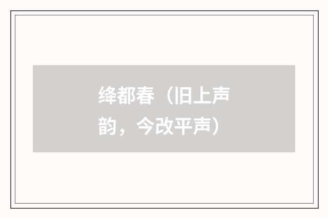 绛都春（旧上声韵，今改平声）