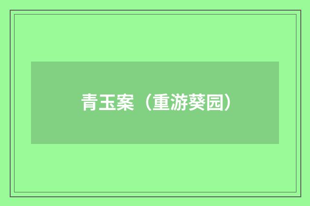 青玉案（重游葵园）