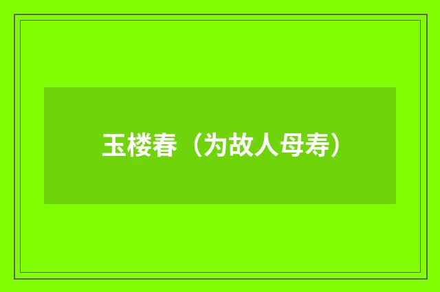 玉楼春（为故人母寿）