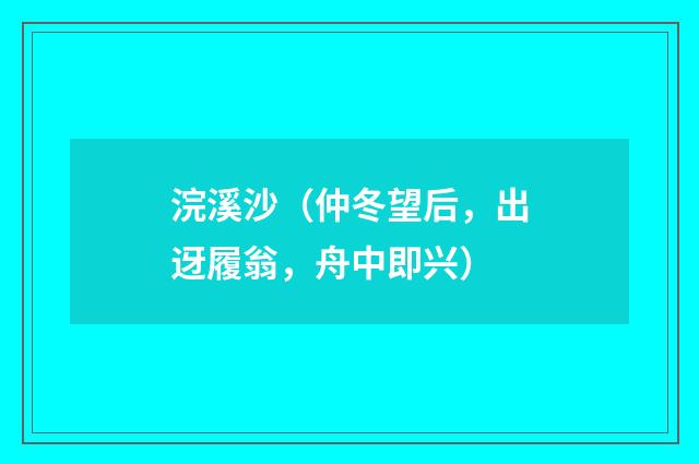 浣溪沙（仲冬望后，出迓履翁，舟中即兴）