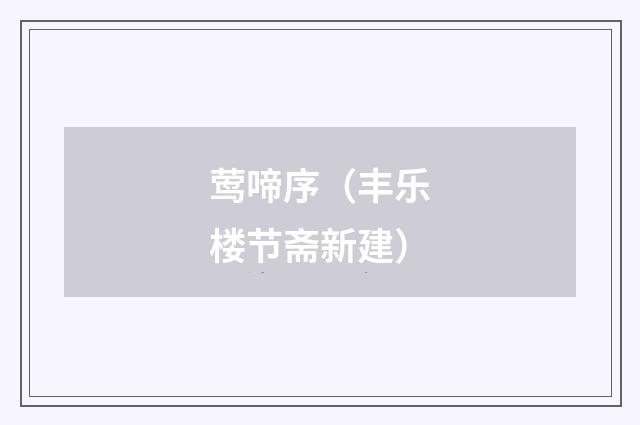 莺啼序（丰乐楼节斋新建）