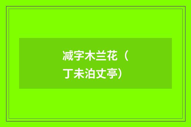 减字木兰花（丁未泊丈亭）