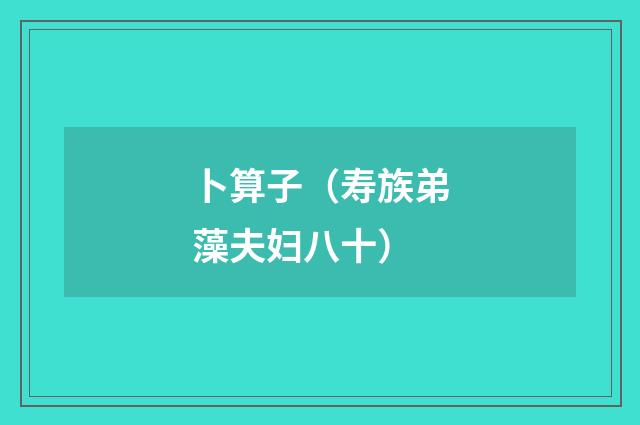 卜算子（寿族弟藻夫妇八十）