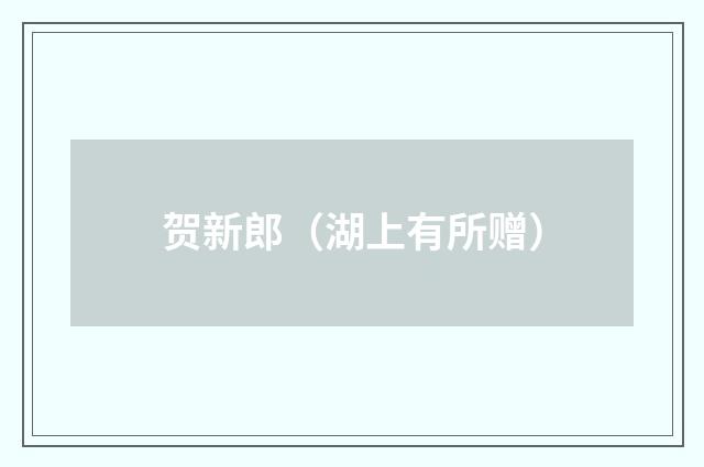 贺新郎（湖上有所赠）