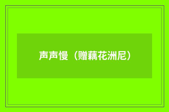 声声慢（赠藕花洲尼）