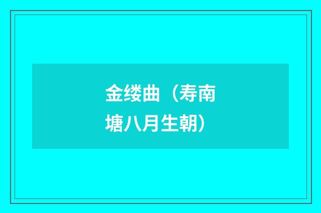 金缕曲（寿南塘八月生朝）