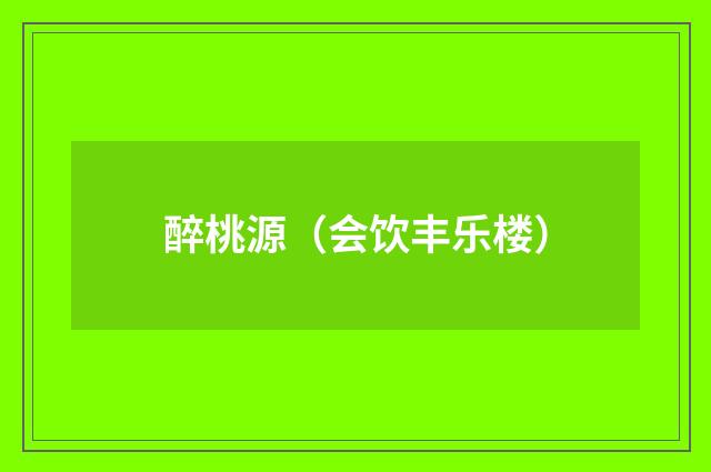 醉桃源（会饮丰乐楼）