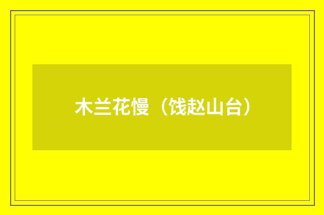 木兰花慢（饯赵山台）