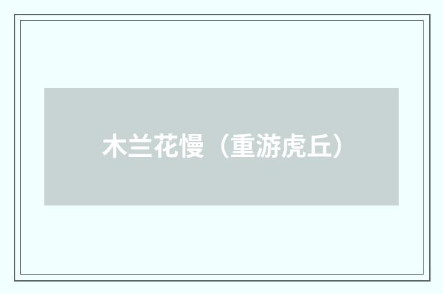 木兰花慢（重游虎丘）