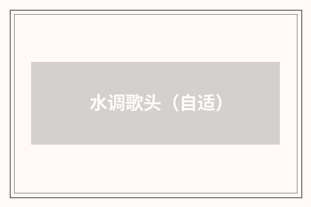 水调歌头(自适)