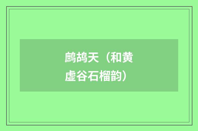 鹧鸪天（和黄虚谷石榴韵）