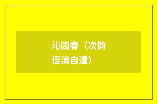 沁园春（次韵侄演自遣）