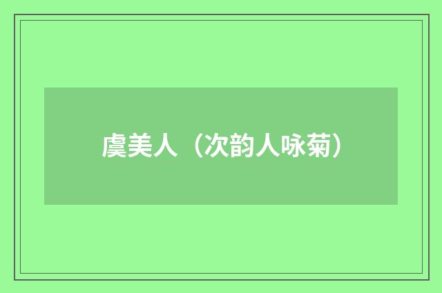 虞美人（次韵人咏菊）