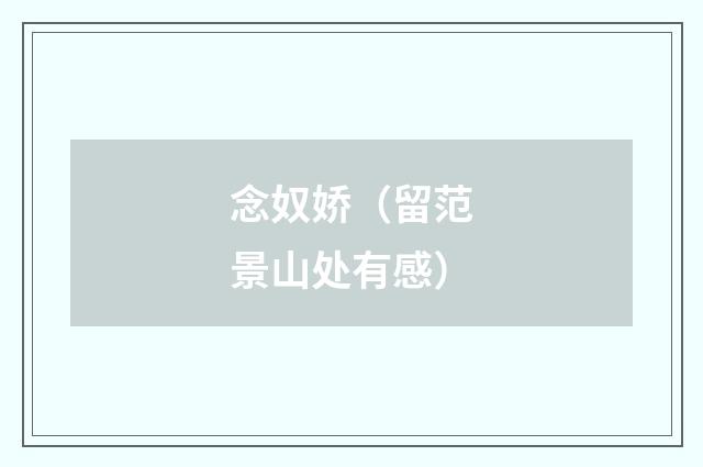 念奴娇（留范景山处有感）