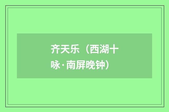 齐天乐（西湖十咏·南屏晚钟）