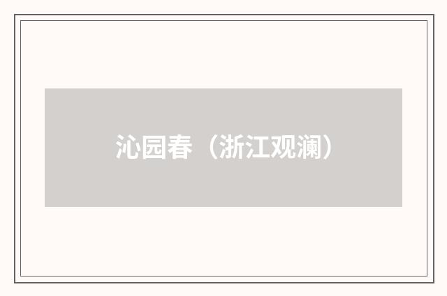 沁园春（浙江观澜）