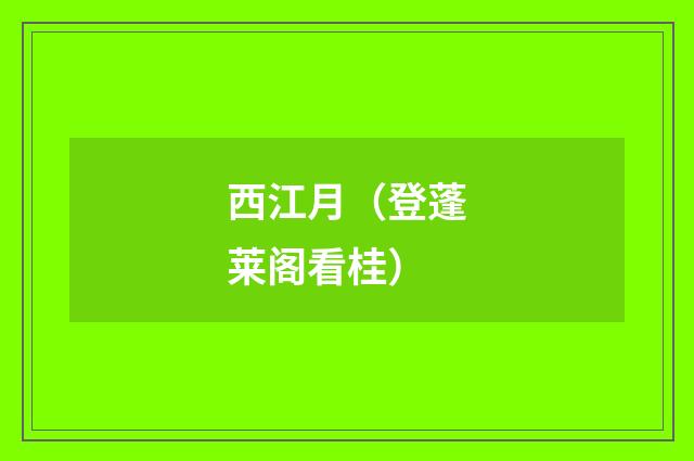 西江月（登蓬莱阁看桂）