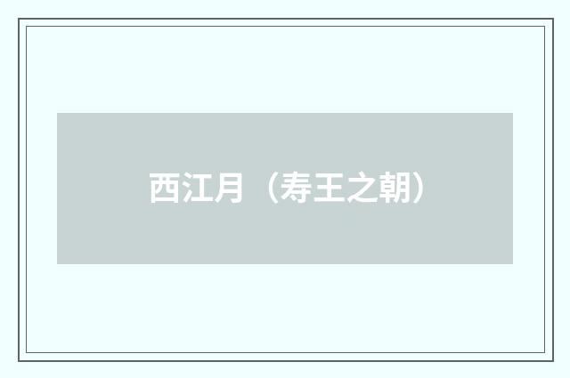 西江月(寿王之朝)