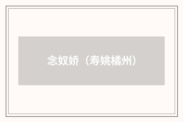 念奴娇(寿姚橘州)