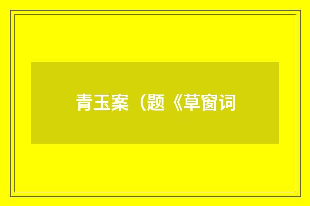 青玉案(题《草窗词