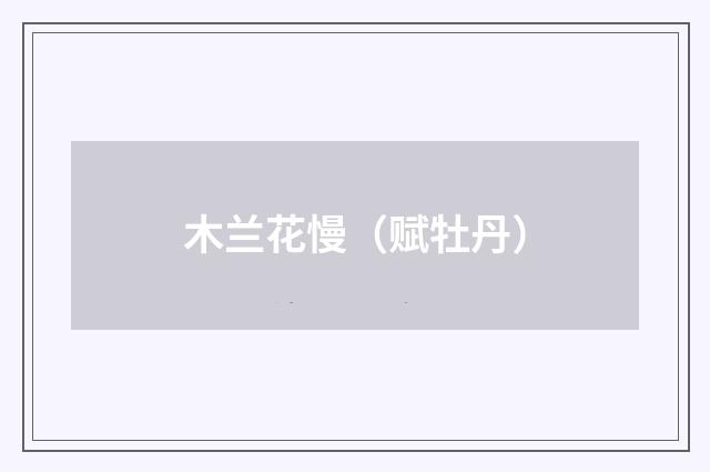 木兰花慢（赋牡丹）