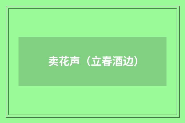 卖花声（立春酒边）
