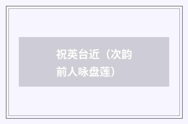 祝英台近（次韵前人咏盘莲）