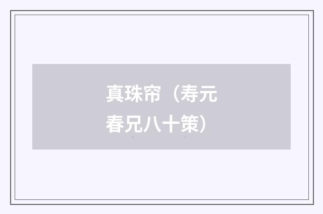 真珠帘(寿元春兄八十策)