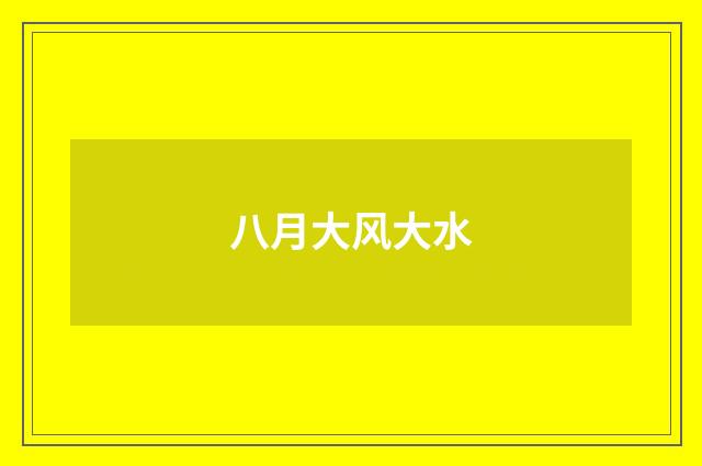 八月大风大水
