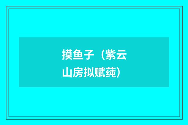 摸鱼子(紫云山房拟赋莼)