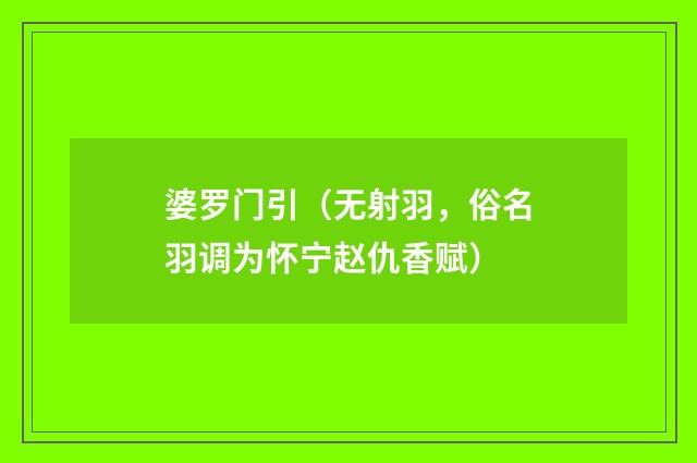 婆罗门引（无射羽，俗名羽调为怀宁赵仇香赋）