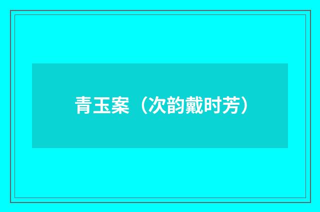 青玉案(次韵戴时芳)