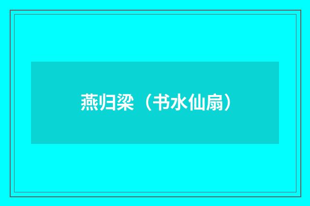 燕归梁（书水仙扇）