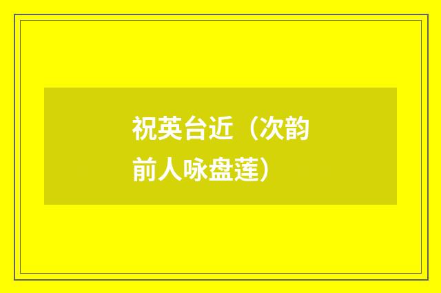 祝英台近（次韵前人咏盘莲）