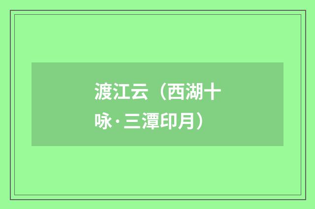 渡江云（西湖十咏·三潭印月）
