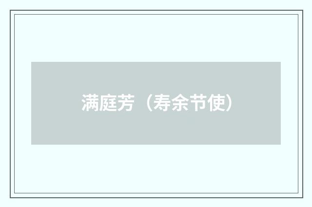 满庭芳（寿余节使）