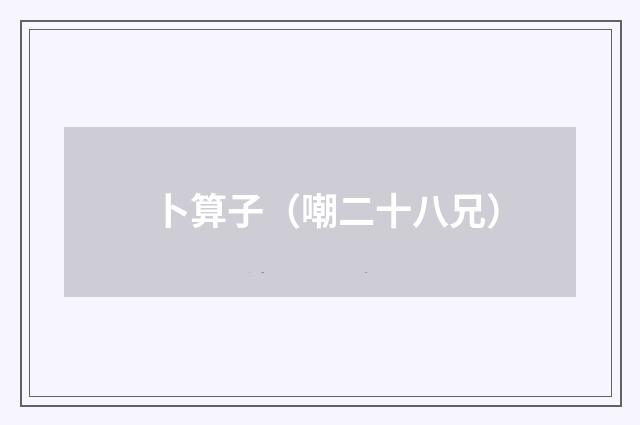 卜算子（嘲二十八兄）