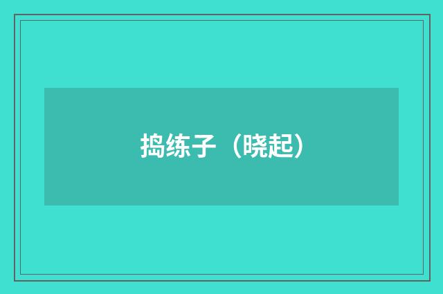 捣练子（晓起）